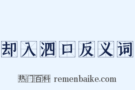 却入泗口反义词是什么意思的图片